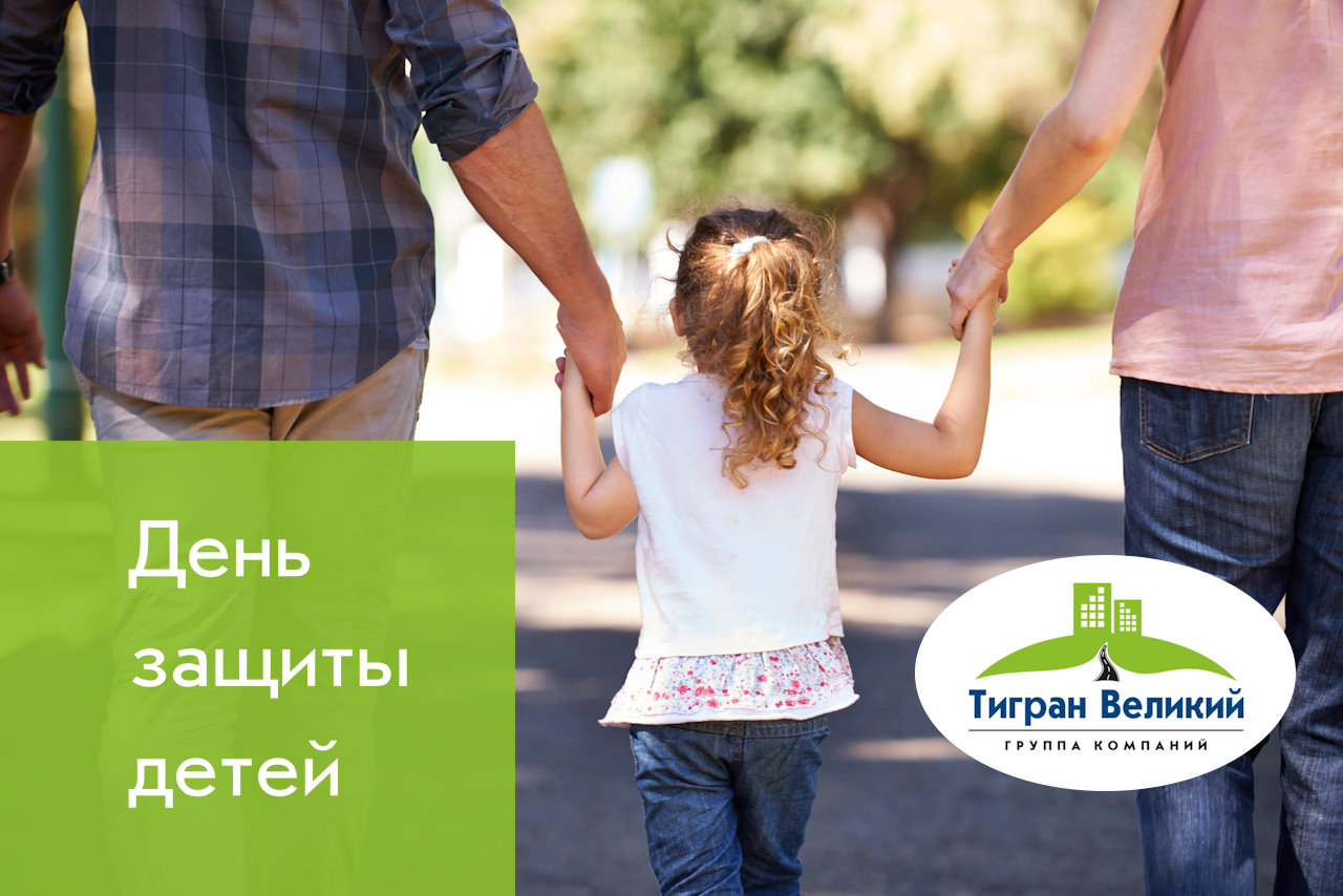 День защиты детей | ГК Тигран Великий г. Киров День защиты детей | ГК Тигран Великий г. Киров