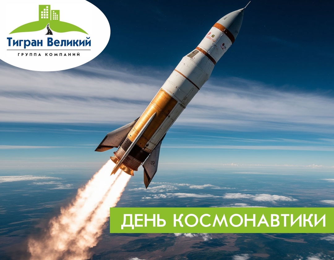 День космонавтики | ГК Тигран Великий г. Киров