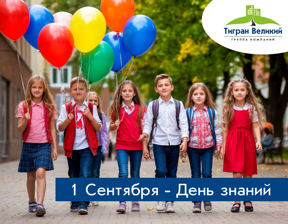 День знаний | ГК Тигран Великий г. Киров