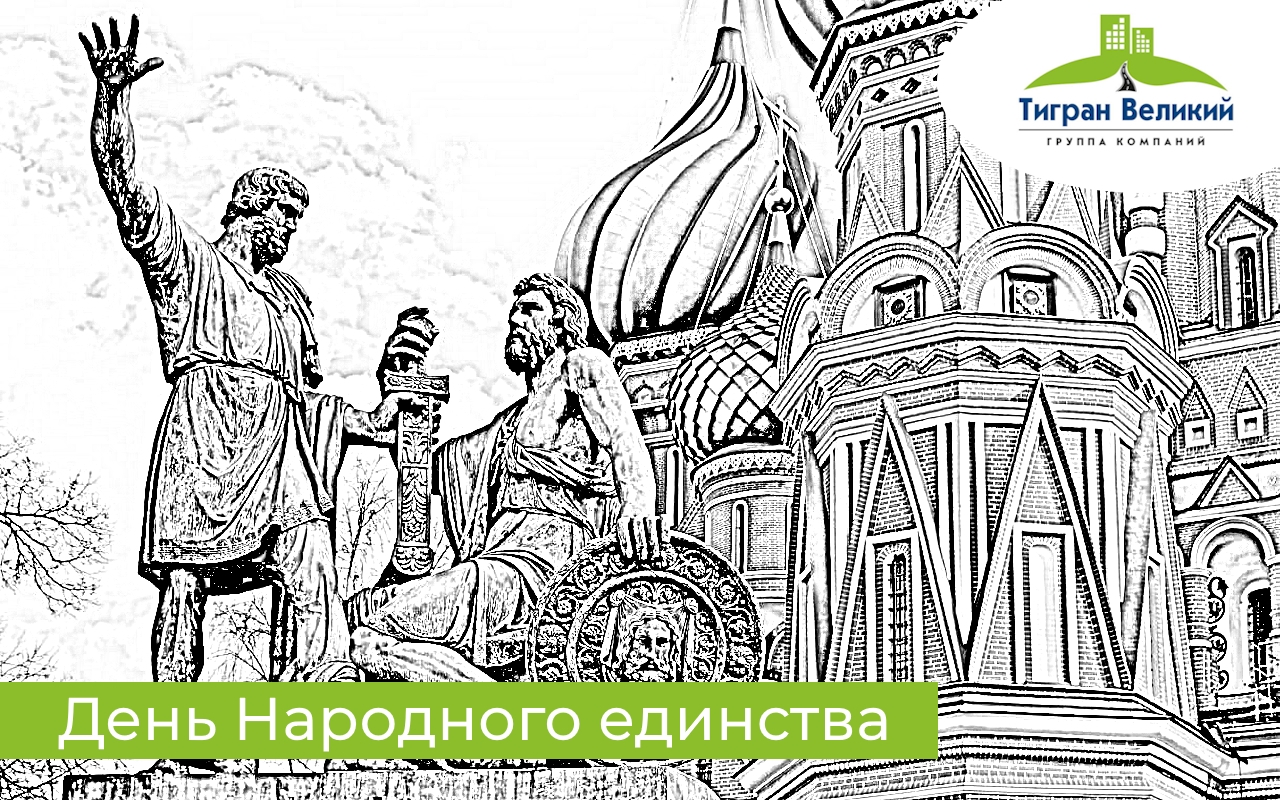 День Народного единства | ГК Тигран Великий г. Киров День Народного единства | ГК Тигран Великий г. Киров