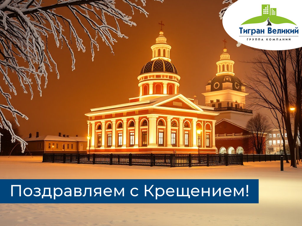 С Крещением! | ГК Тигран Великий г. Киров С Крещением! | ГК Тигран Великий г. Киров