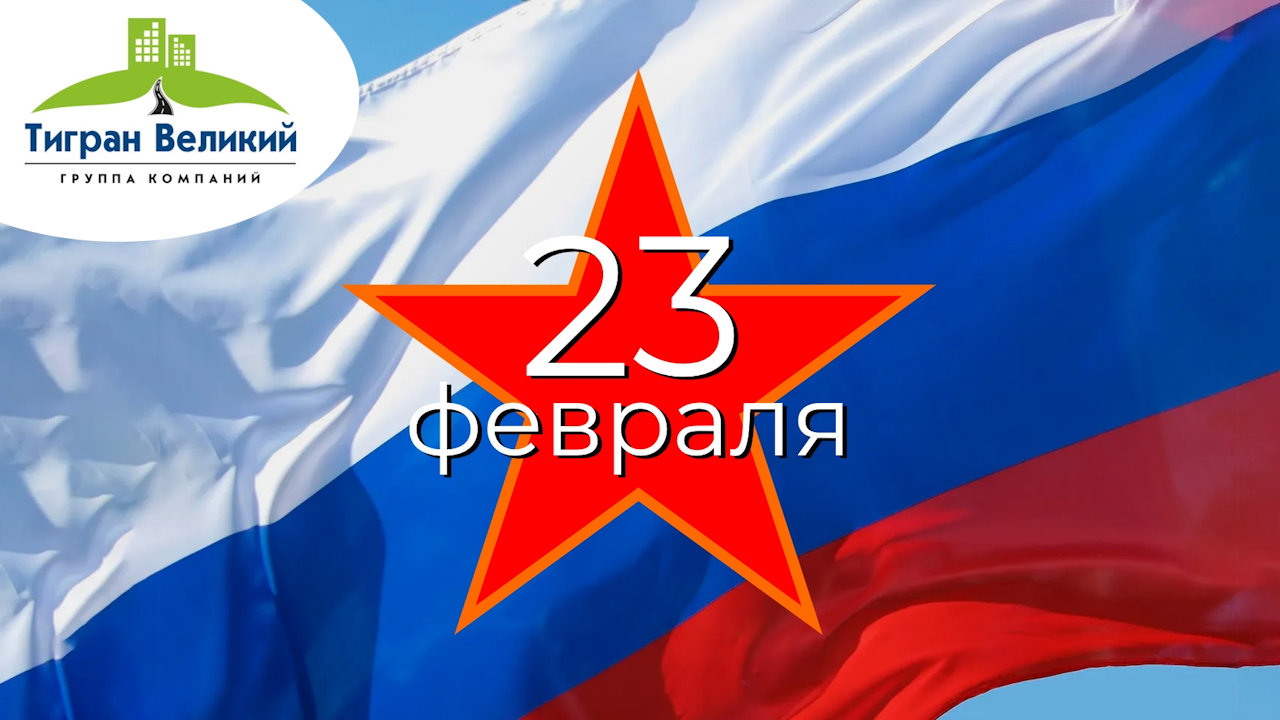 С Днем Защитника Отечества | ГК Тигран Великий г. Киров С Днем Защитника Отечества | ГК Тигран Великий г. Киров