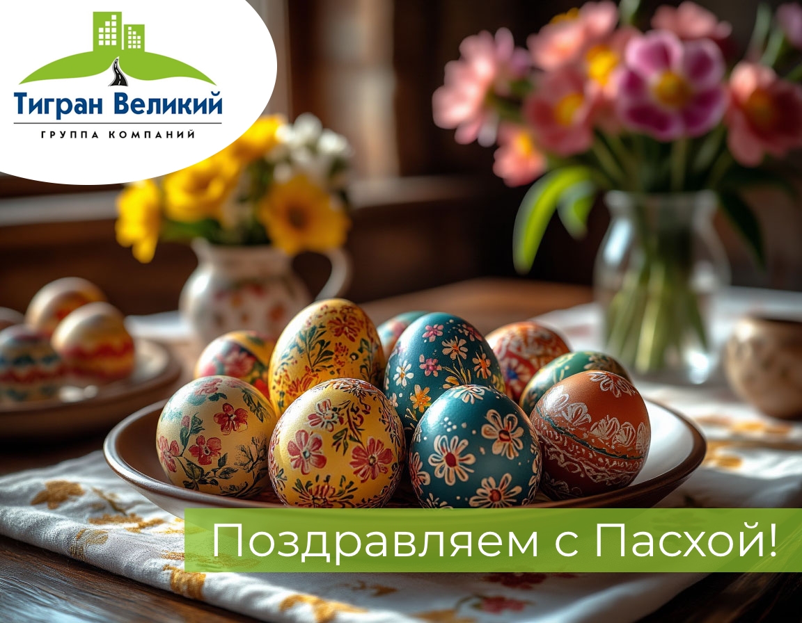 Поздравляем с Пасхой! | ГК Тигран Великий г. Киров Поздравляем с Пасхой! | ГК Тигран Великий г. Киров