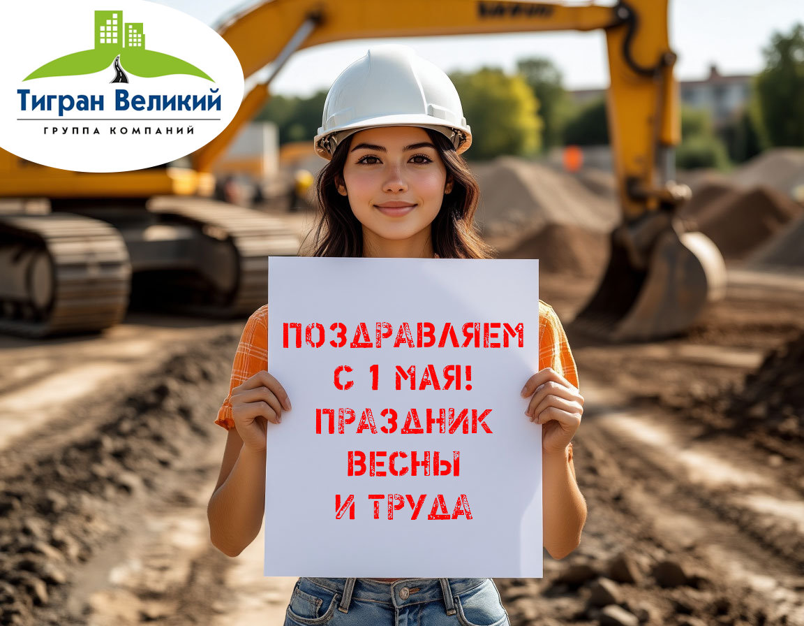 Праздник Весны и Труда | ГК Тигран Великий г. Киров