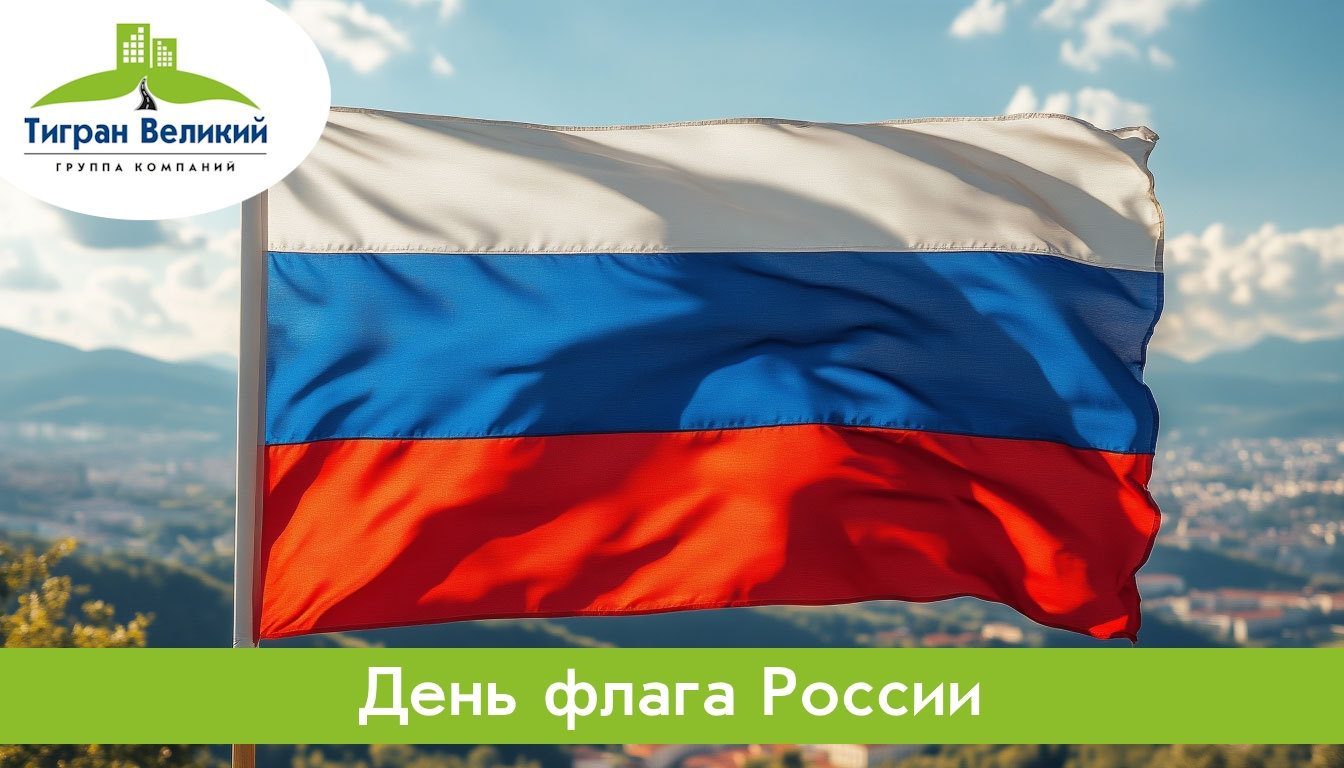 День флага России | ГК Тигран Великий г. Киров День флага России | ГК Тигран Великий г. Киров