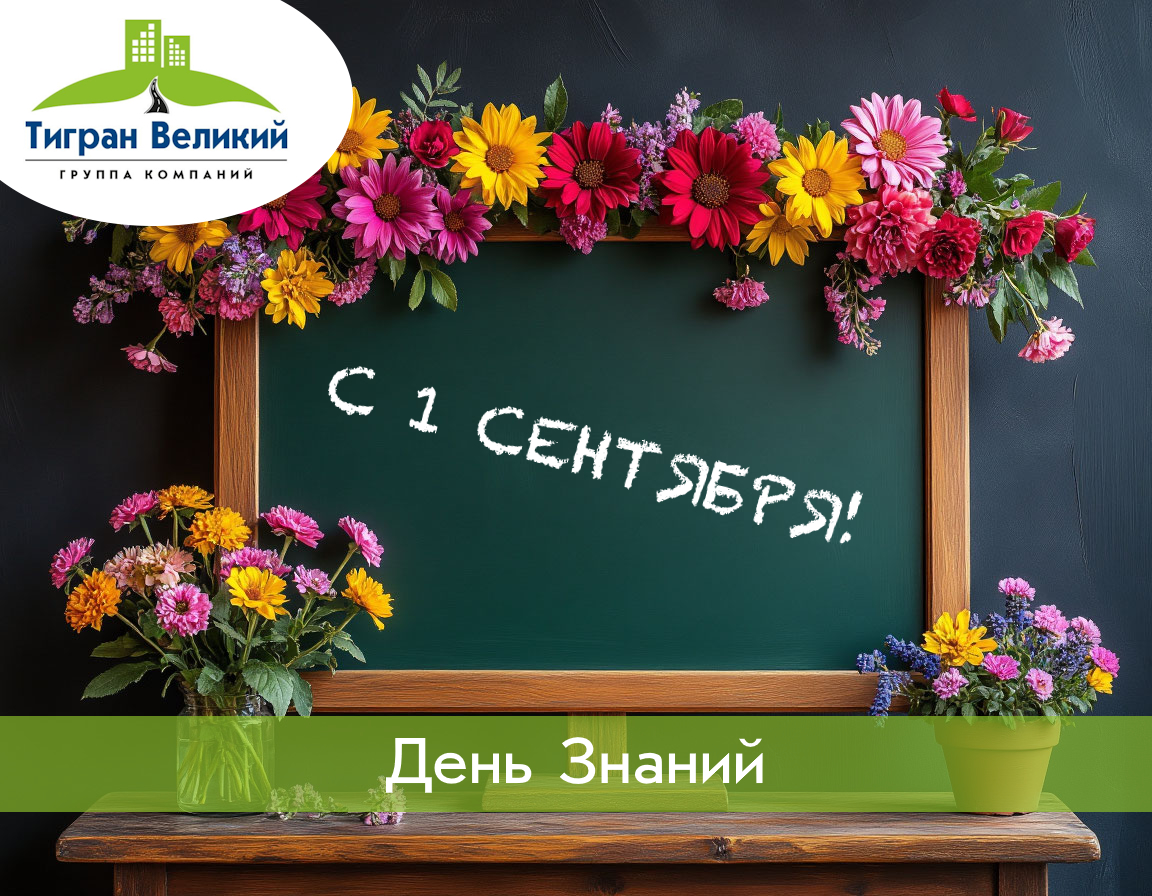 День знаний | ГК Тигран Великий г. Киров День знаний | ГК Тигран Великий г. Киров