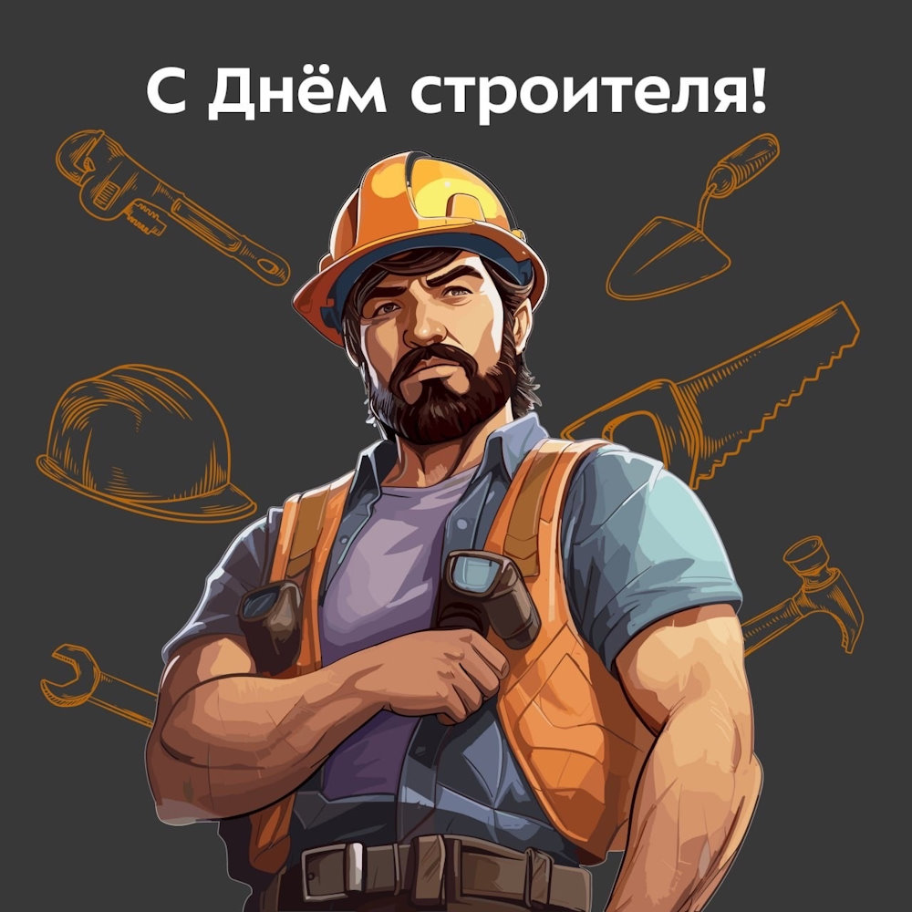 День строителя | ГК Тигран Великий г. Киров День строителя | ГК Тигран Великий г. Киров