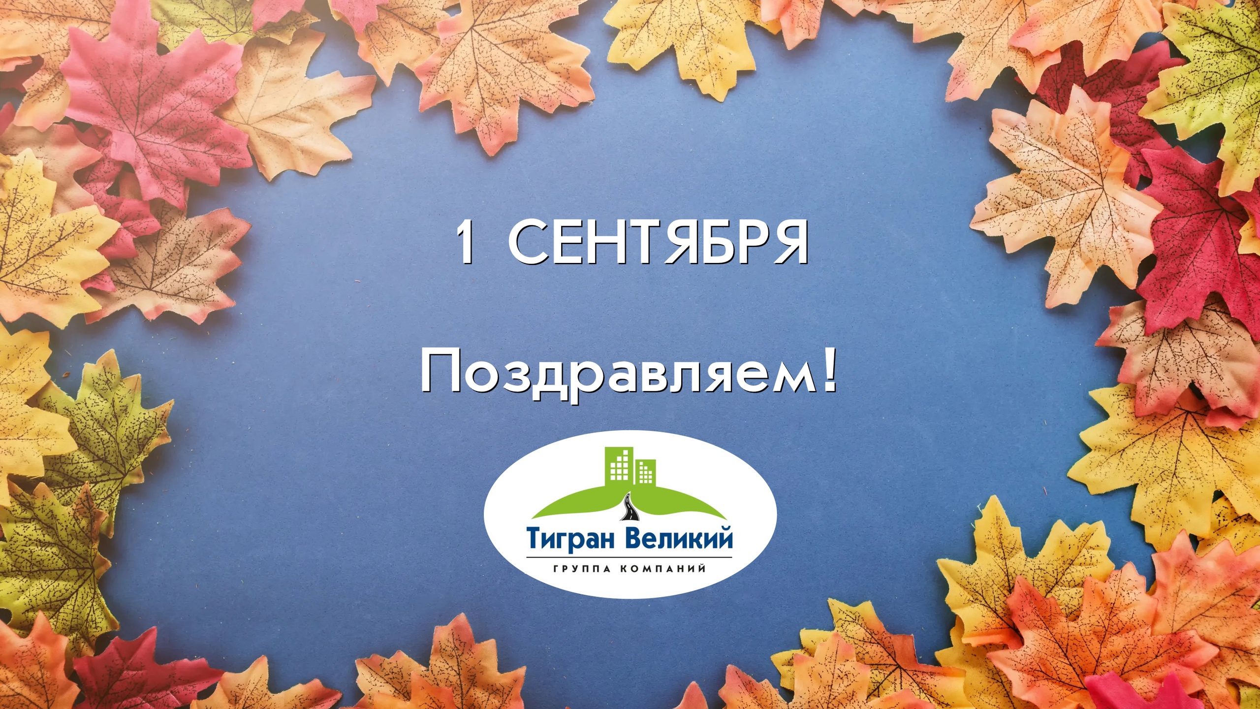 День Знаний | ГК Тигран Великий г. Киров День Знаний | ГК Тигран Великий г. Киров
