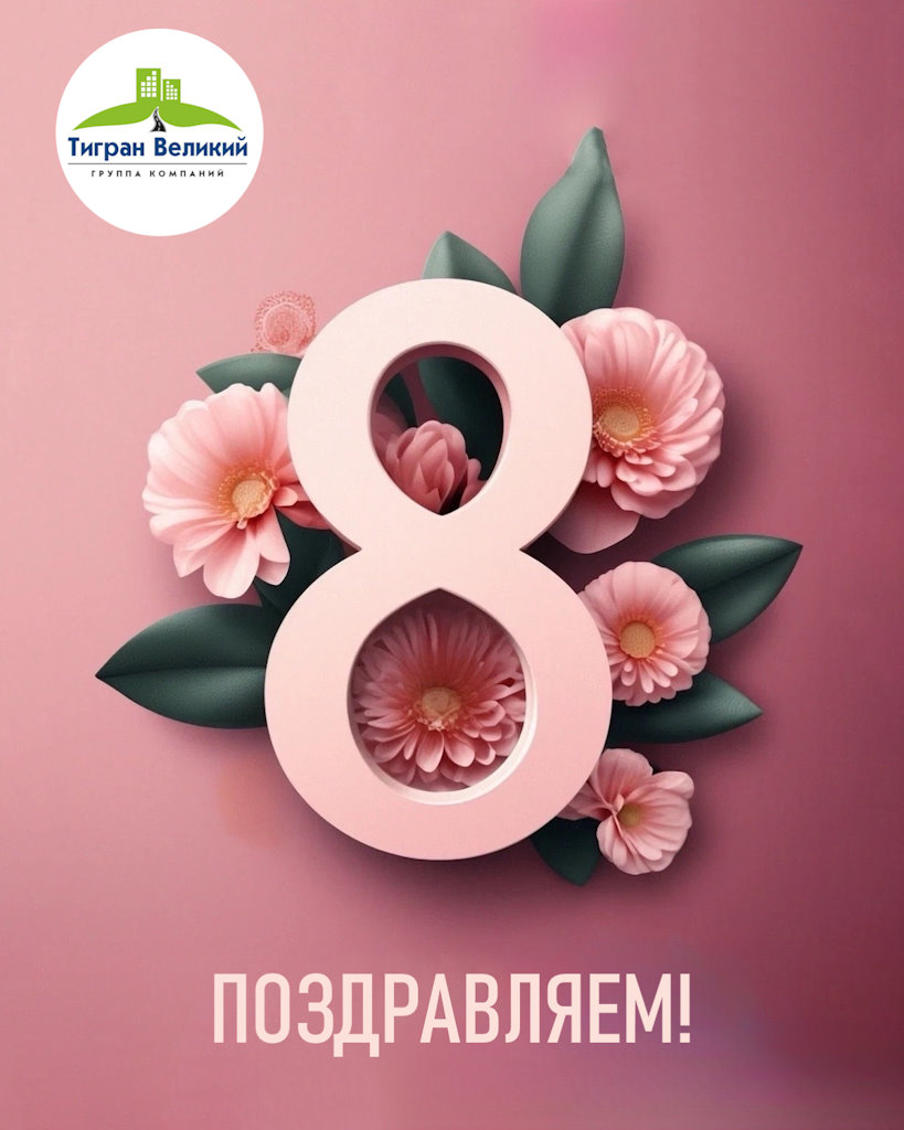 Поздравляем с 8 Марта | ГК Тигран Великий г. Киров