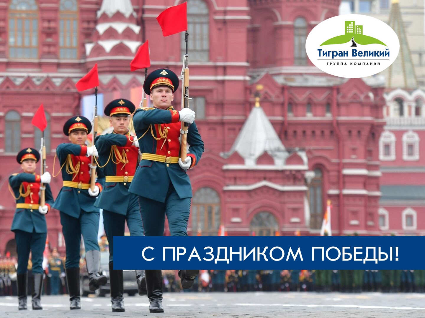 С Днём Победы | ГК Тигран Великий г. Киров