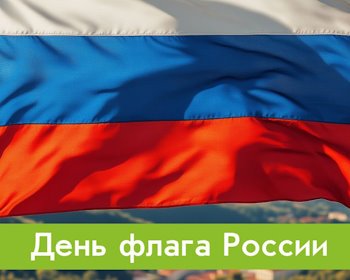 День флага России