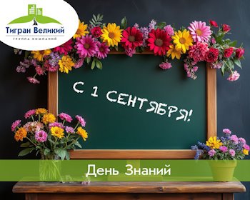 День знаний!